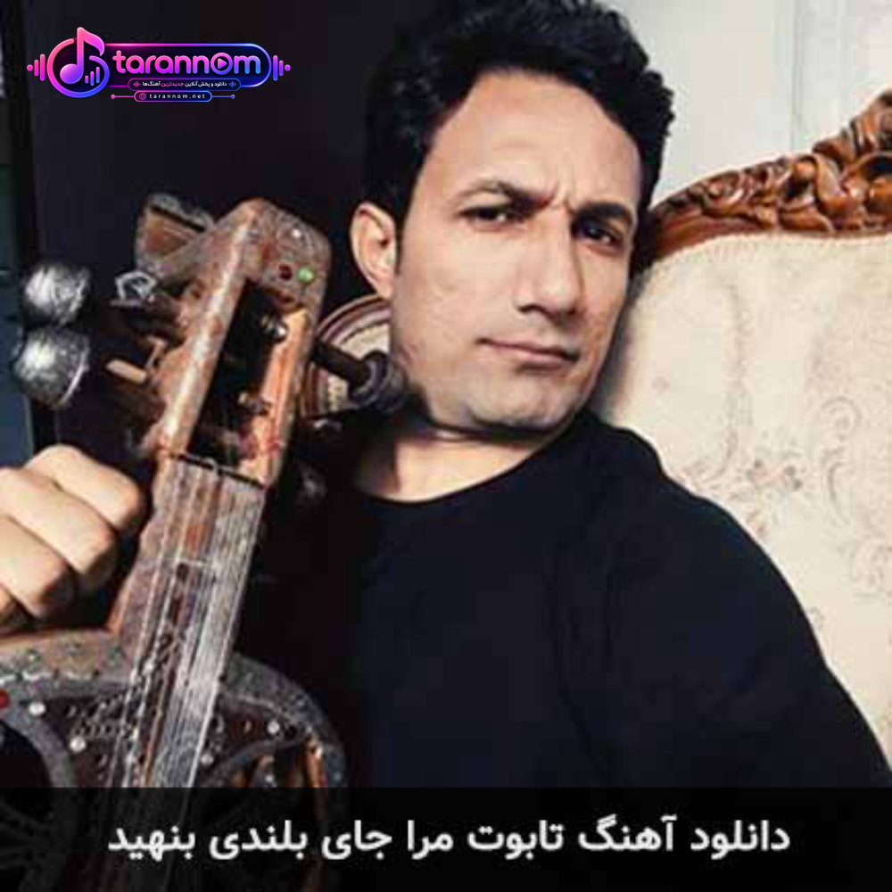 تابوت مرا جای بلندی بنهید