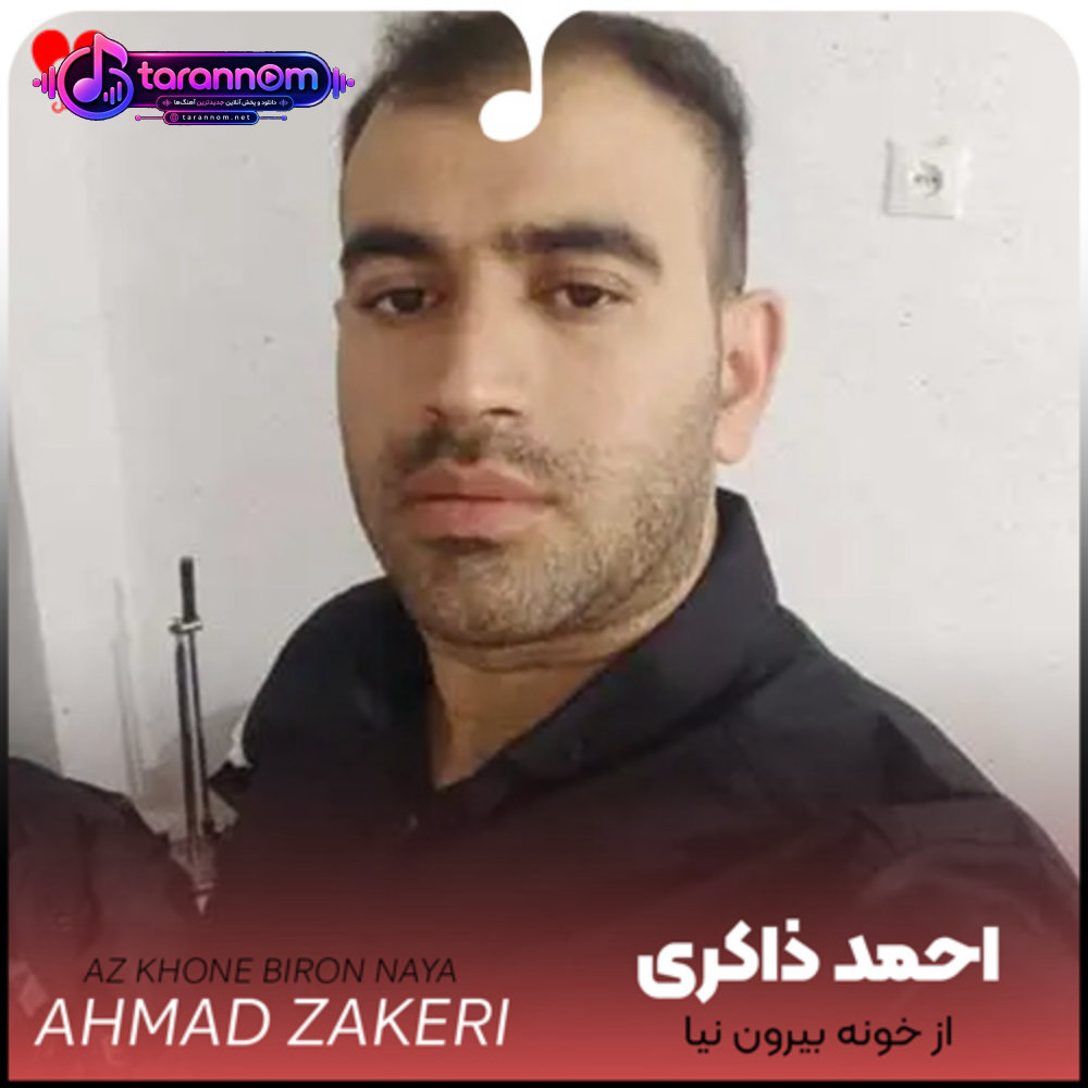 از خونه بیرون نیا خوشگله چشمت میزنن