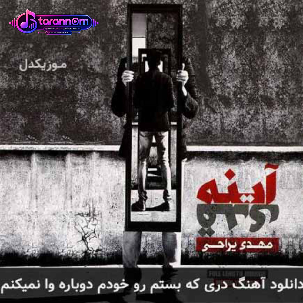 دری که بستم رو خودم دوباره وا نمیکنم