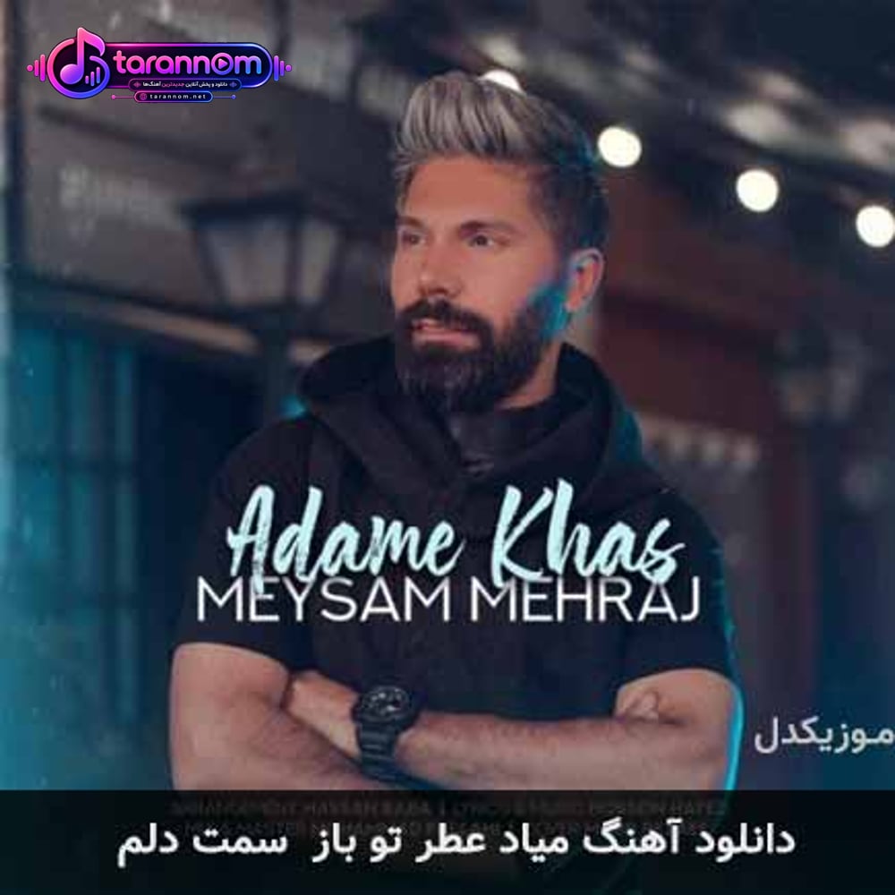 میاد عطر تو باز سمت دلم