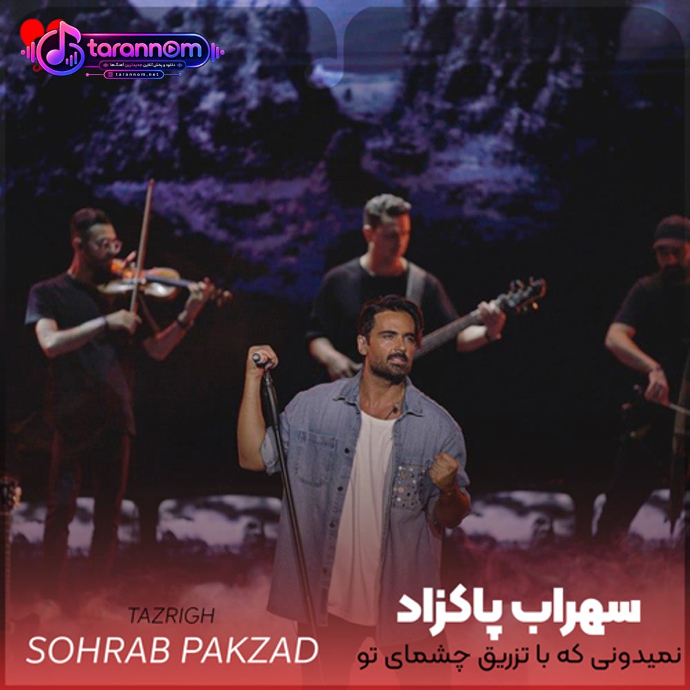 نمیدونی که با تزریق چشمای تو چه حسی تو قلبم فرو رفته