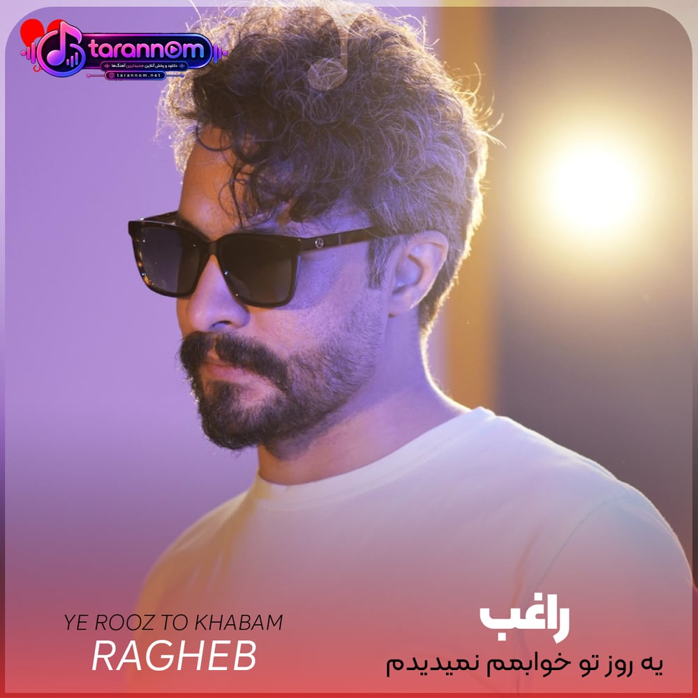 یه روز تو خوابمم نمیدیدم واسه تو جونمم بدم