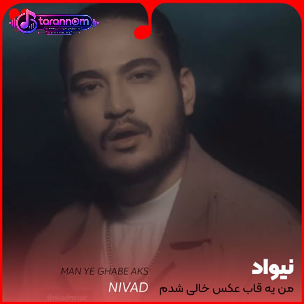 من یه قاب عکس خالی شدم یه لیوان ولی نیمه پرم