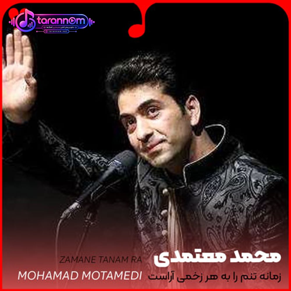 زمانه تنم را به هر زخمی آراست