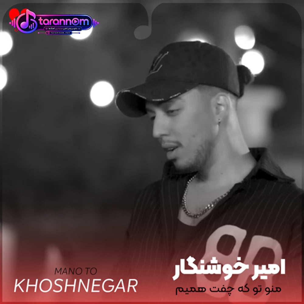 منو تو که چفت همیم نیست مثل منو تو اصلا