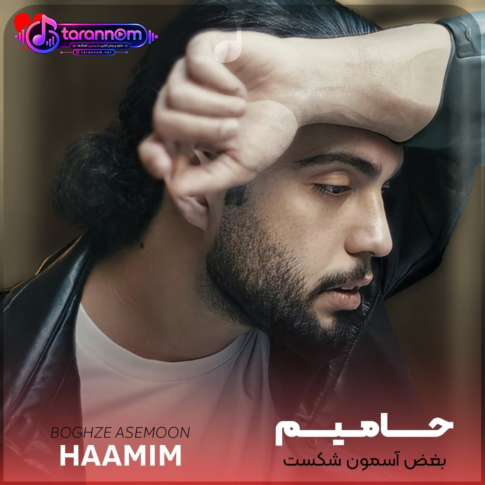 بغض آسمون شکست رو زمین بارون نشست