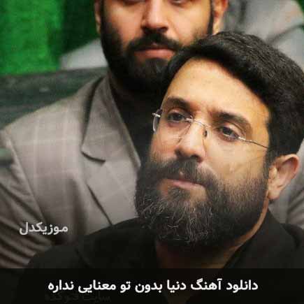دنیا بدون تو معنایی نداره
