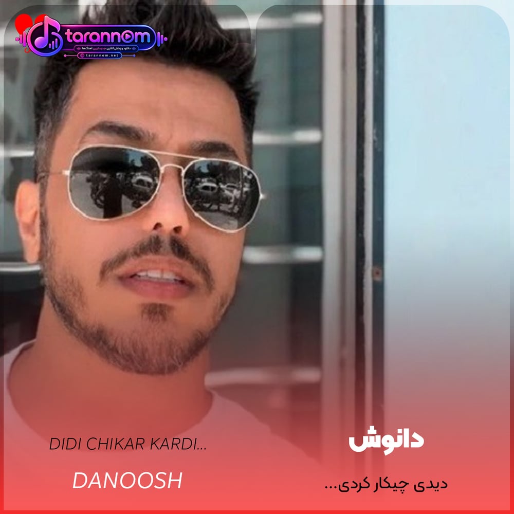 دیدی چیکار کردی با قلب من عاشق شدم رفت