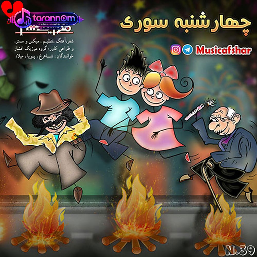چهارشنبه سوری
