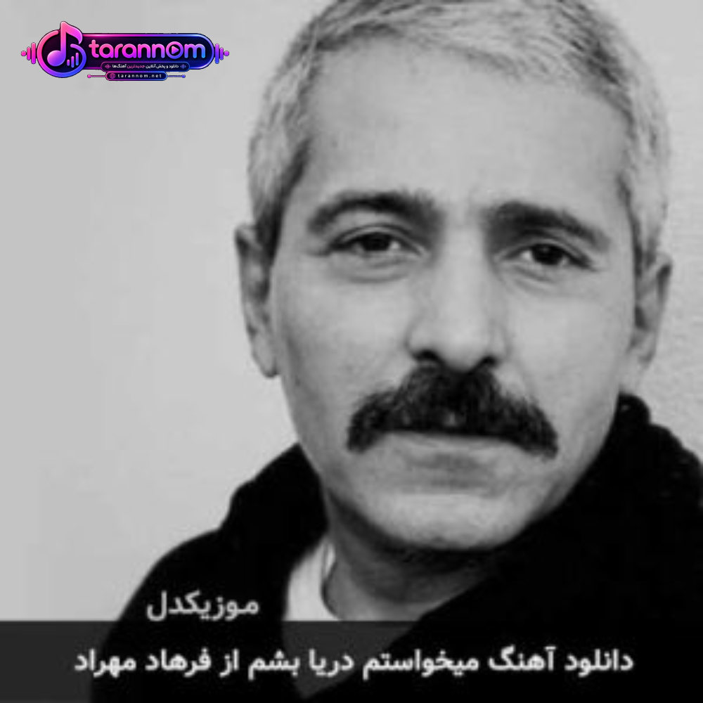 میخواستم دریا بشم