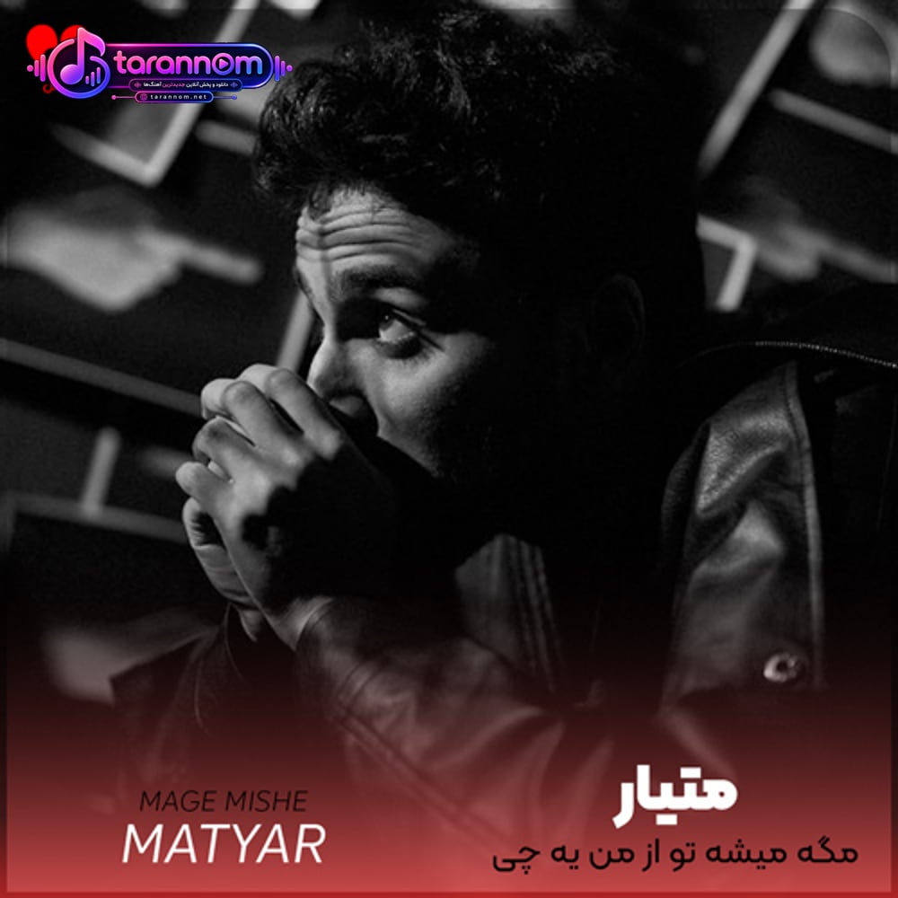 مگه میشه تو از من یه چی بخوای بگم نه
