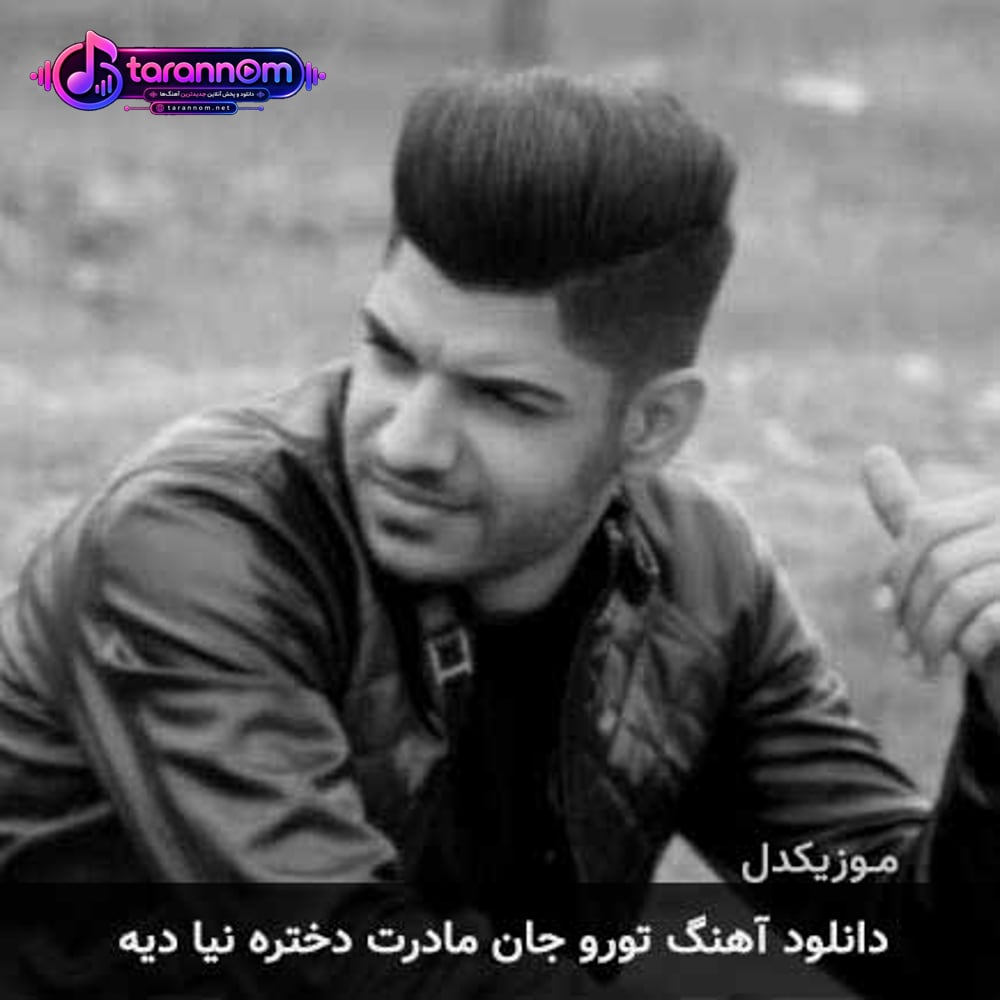 تورو جان مادرت دختره نیا دیه