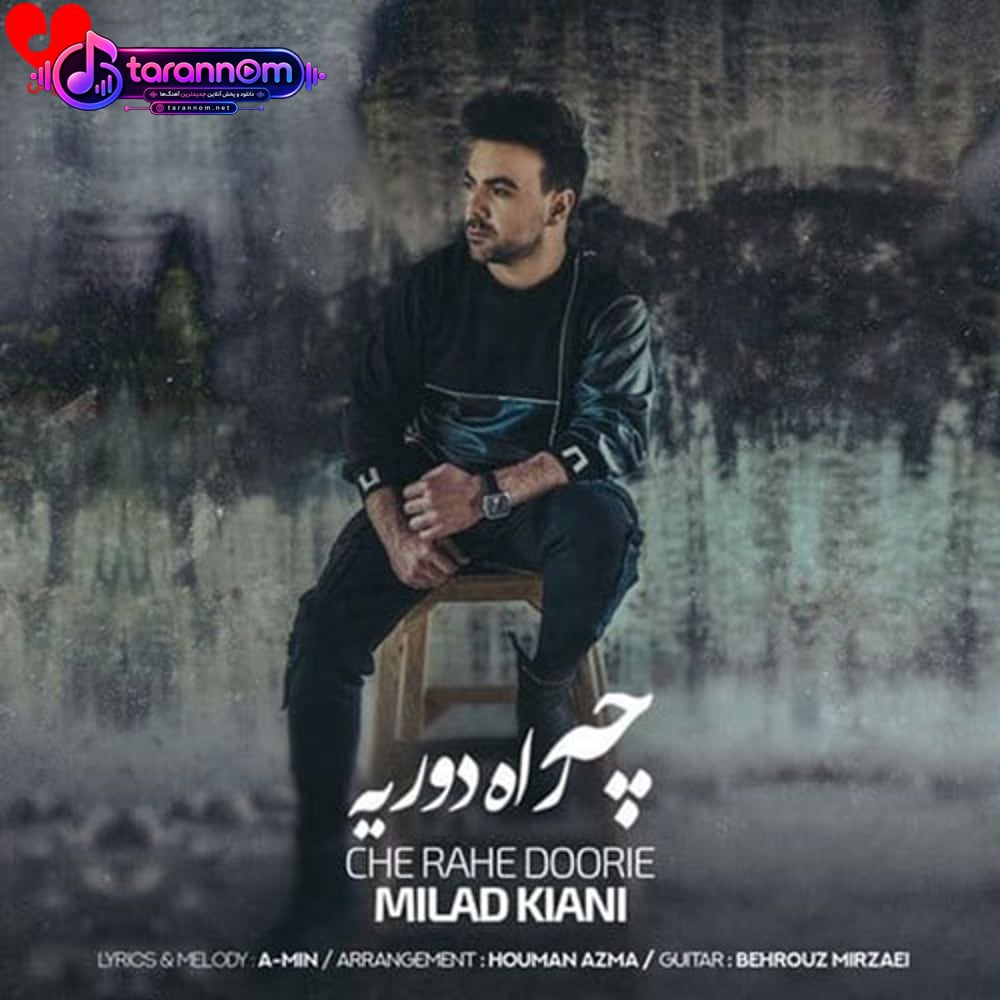 چه راه دوریه