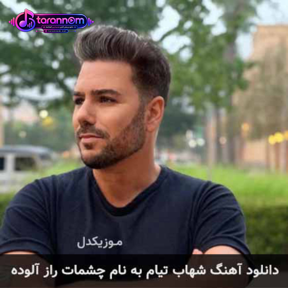 چشمات راز آلوده