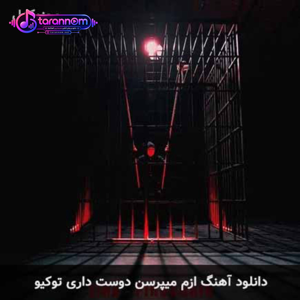 ازم میپرسن دوست داری توکیو