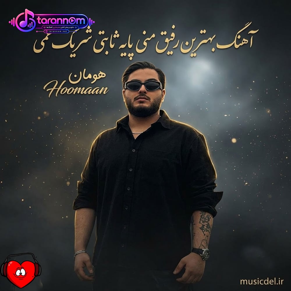 بهترین رفیق
