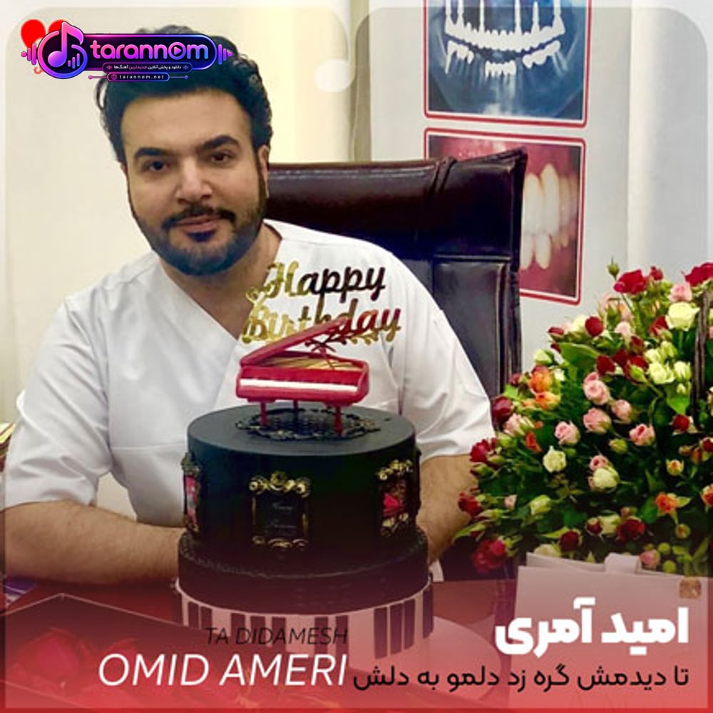 تا دیدمش گره زد دلمو به دلش