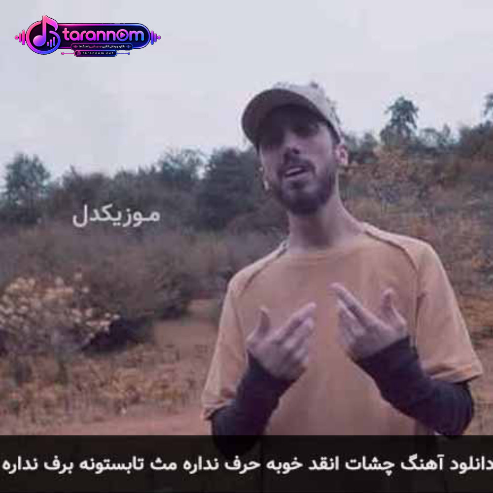 چشات انقد خوبه حرف نداره مث تابستونه برف نداره