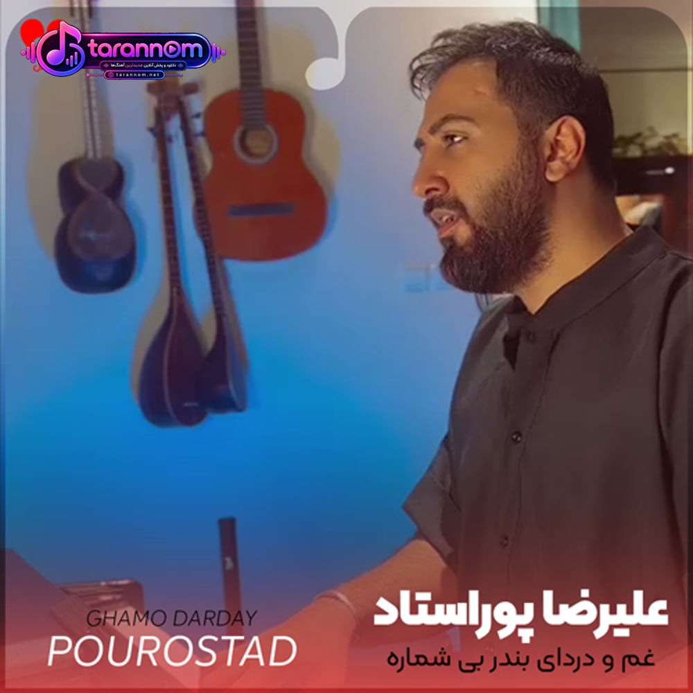 غم و دردای بندر بی شماره