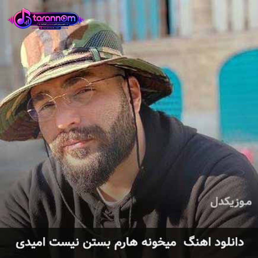 میخونه هارم بستن نیست امیدی