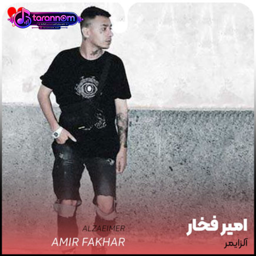 آلزایمر