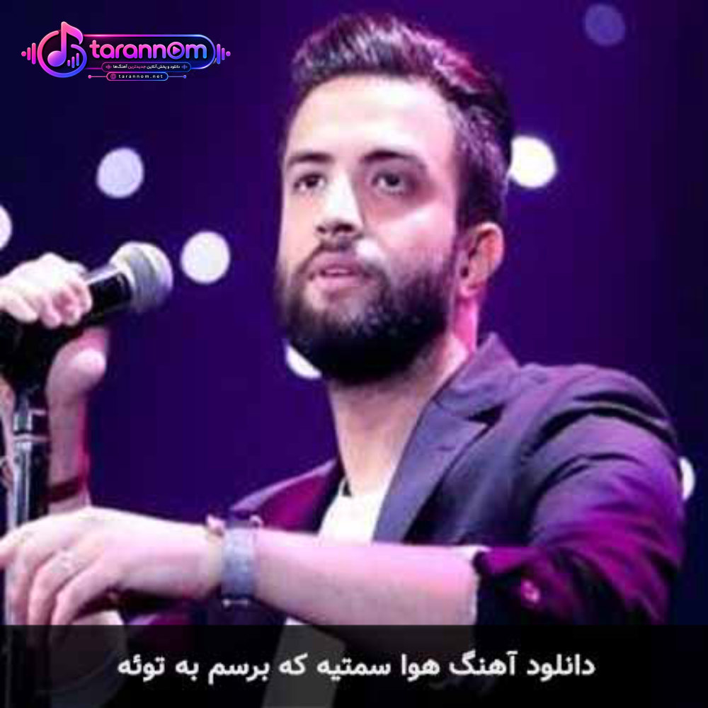 هوا سمتیه که برسم به توئه