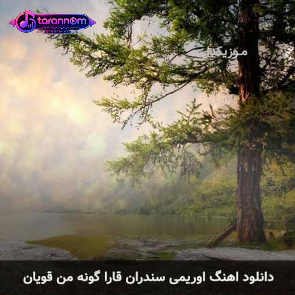 اوریمی سندران قارا گونه من قویان