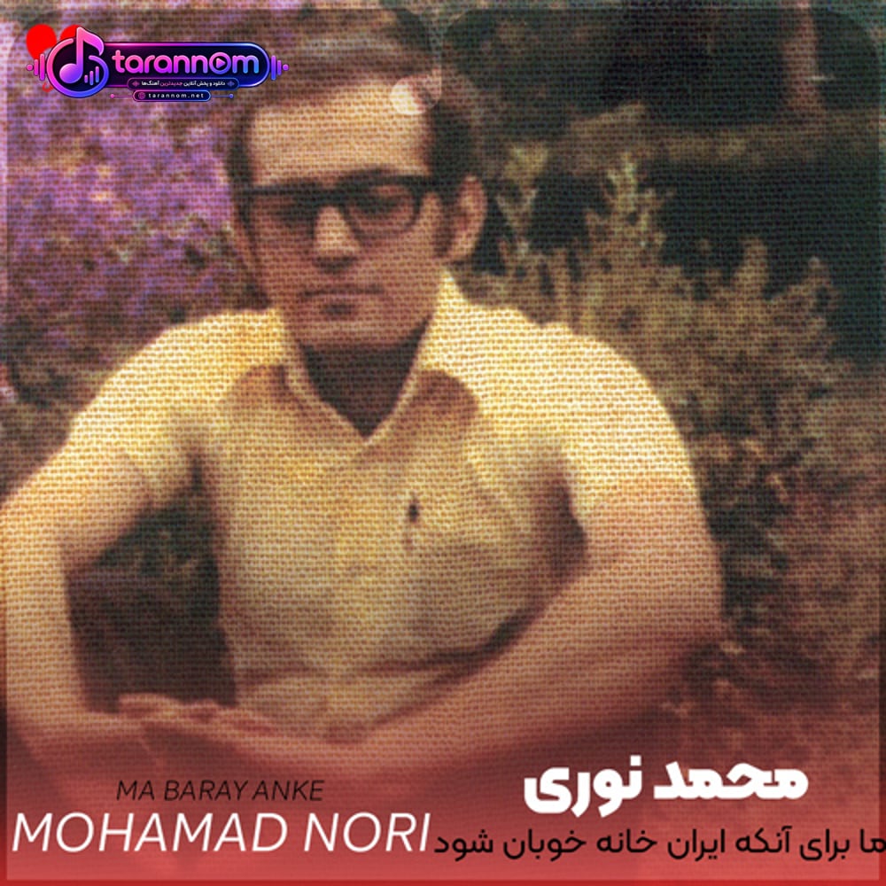 ما برای آنکه ایران خانه خوبان شود