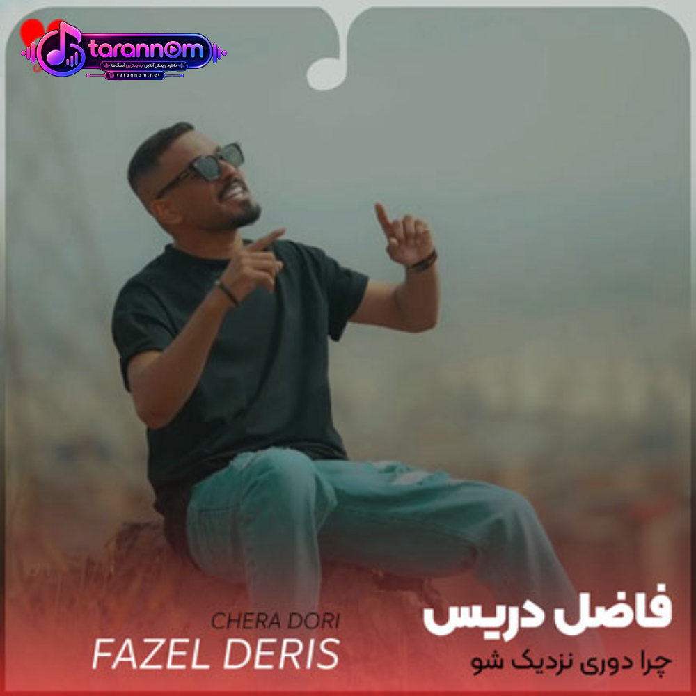 چرا دوری نزدیک شو