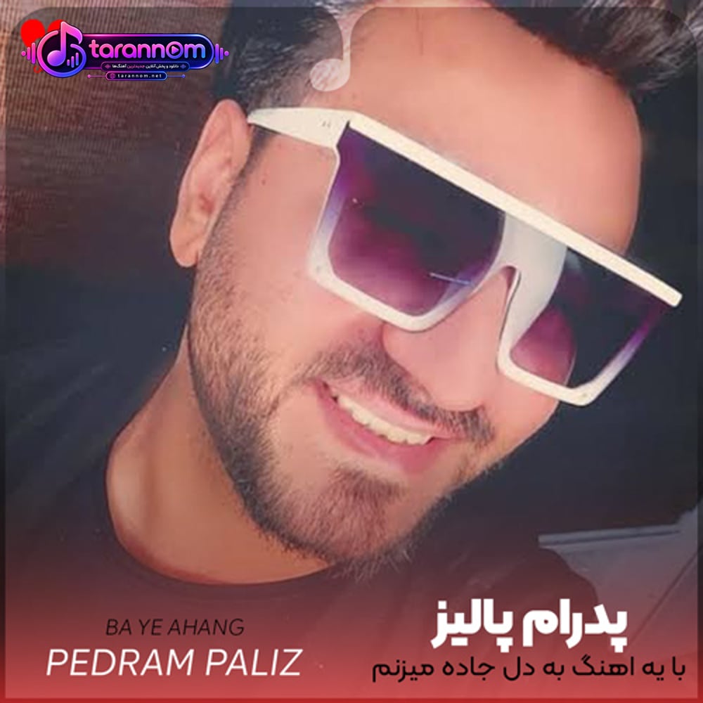 با یه اهنگ به دل جاده میزنم