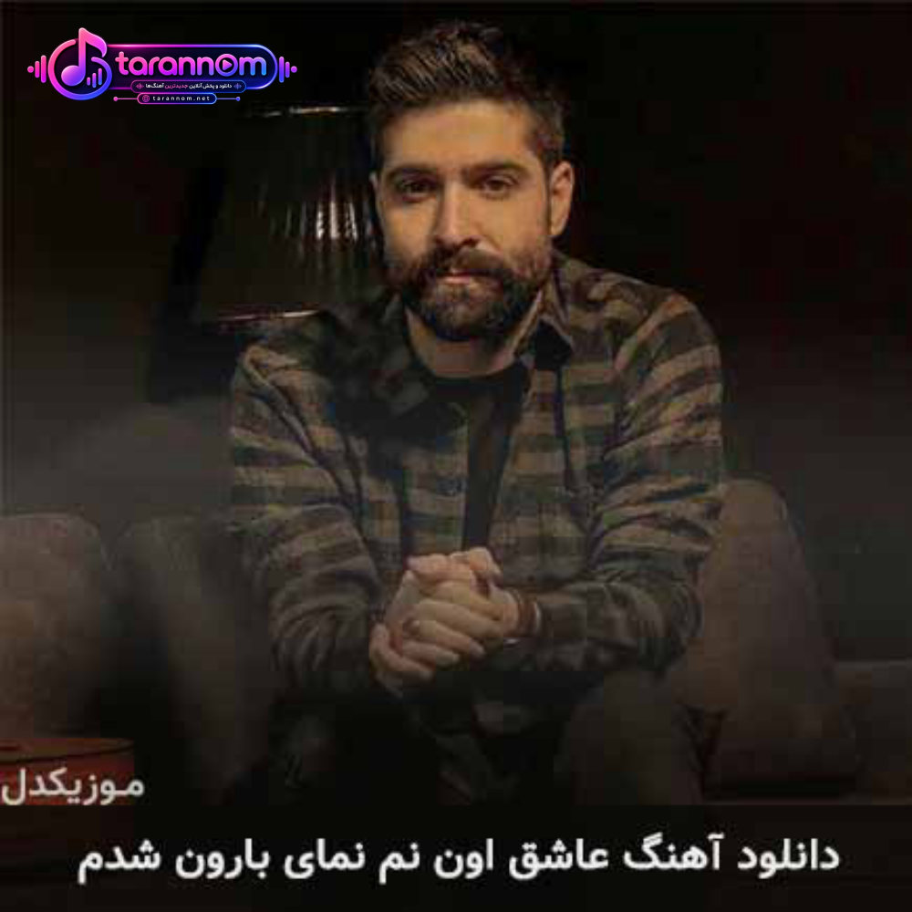 عاشق اون نم نمای بارون شدم