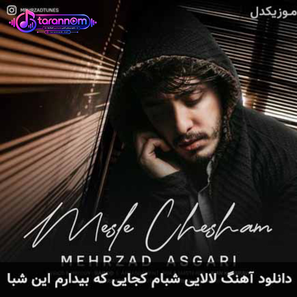 لالایی شبام کجایی که بیدارم این شبا