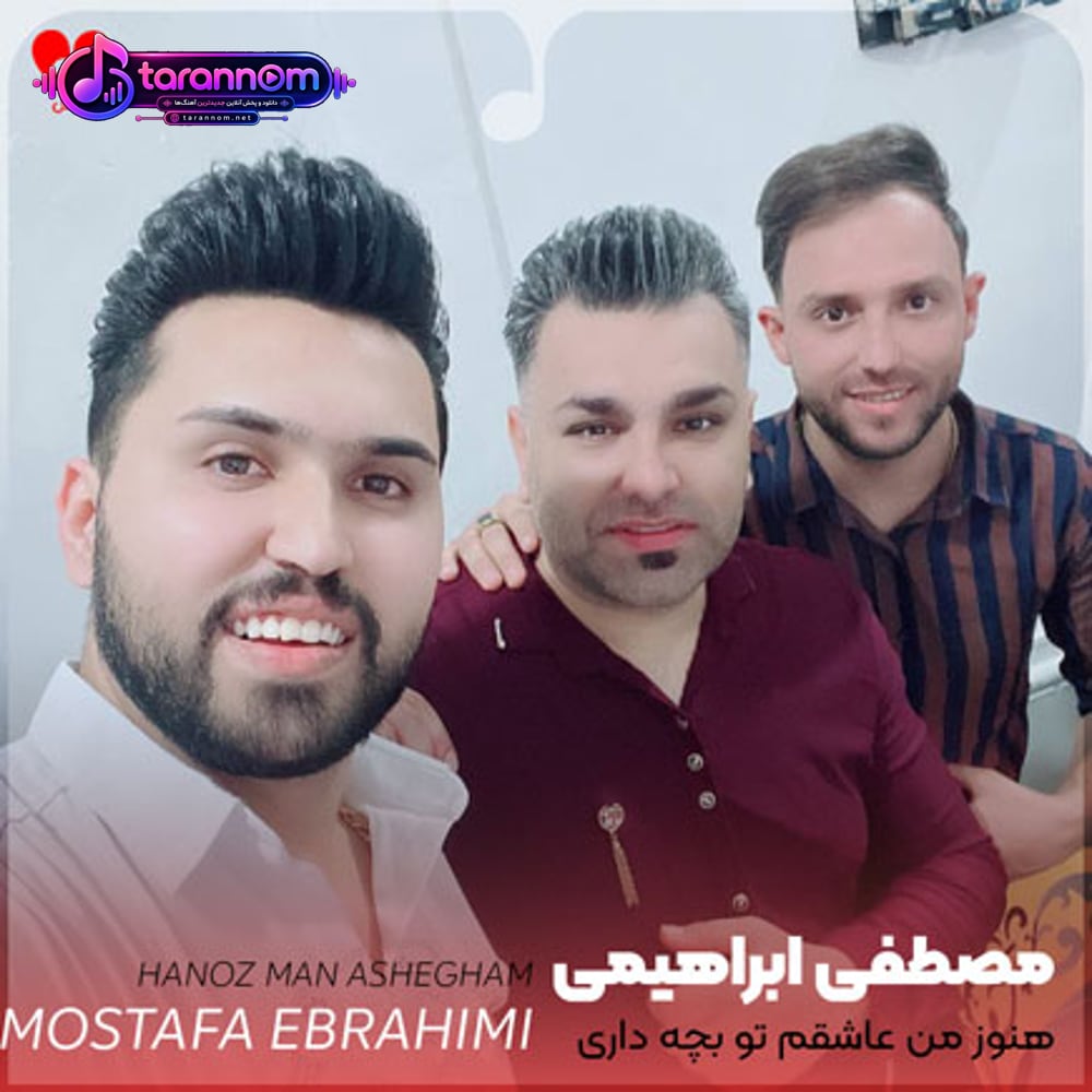 هنوز من عاشقم تو بچه داری
