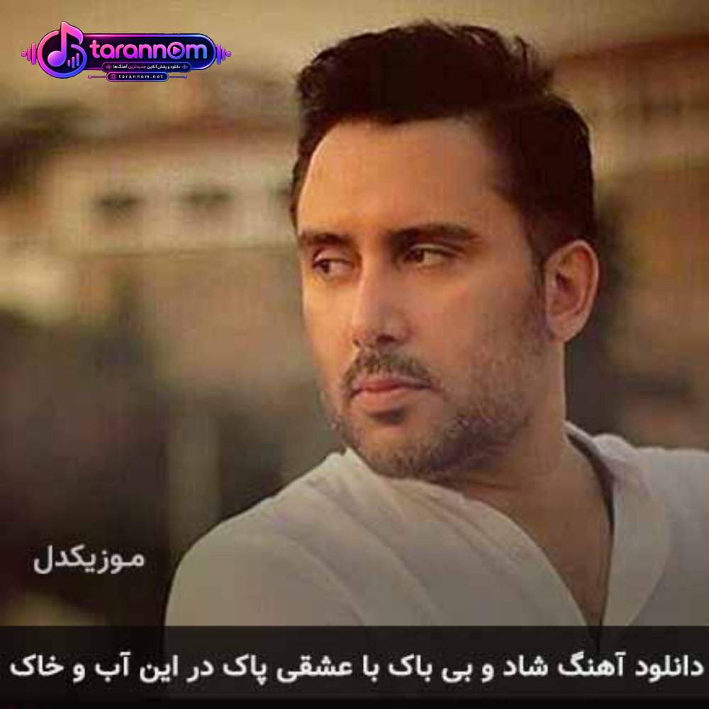 شاد و بی باک با عشقی پاک در این آب و خاک