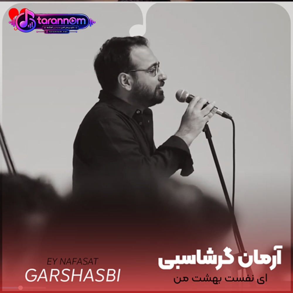 ای نفست بهشت من عشق تو در سرشت من