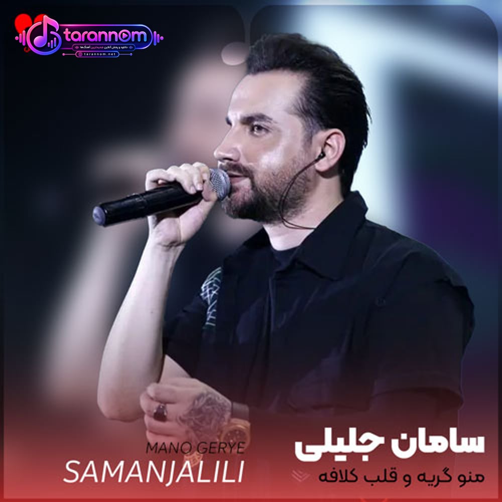 منو گریه و قلب کلافه