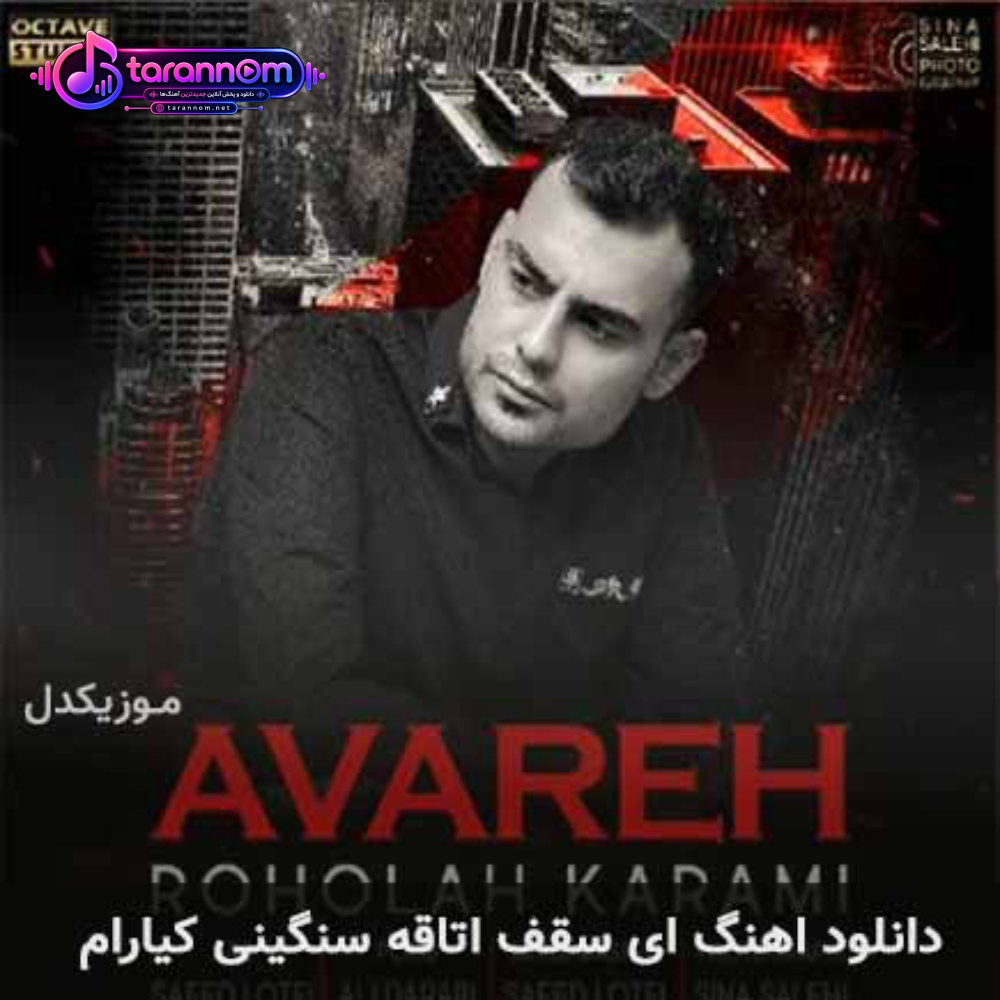 ای سقف اتاقه سنگینی کیارام