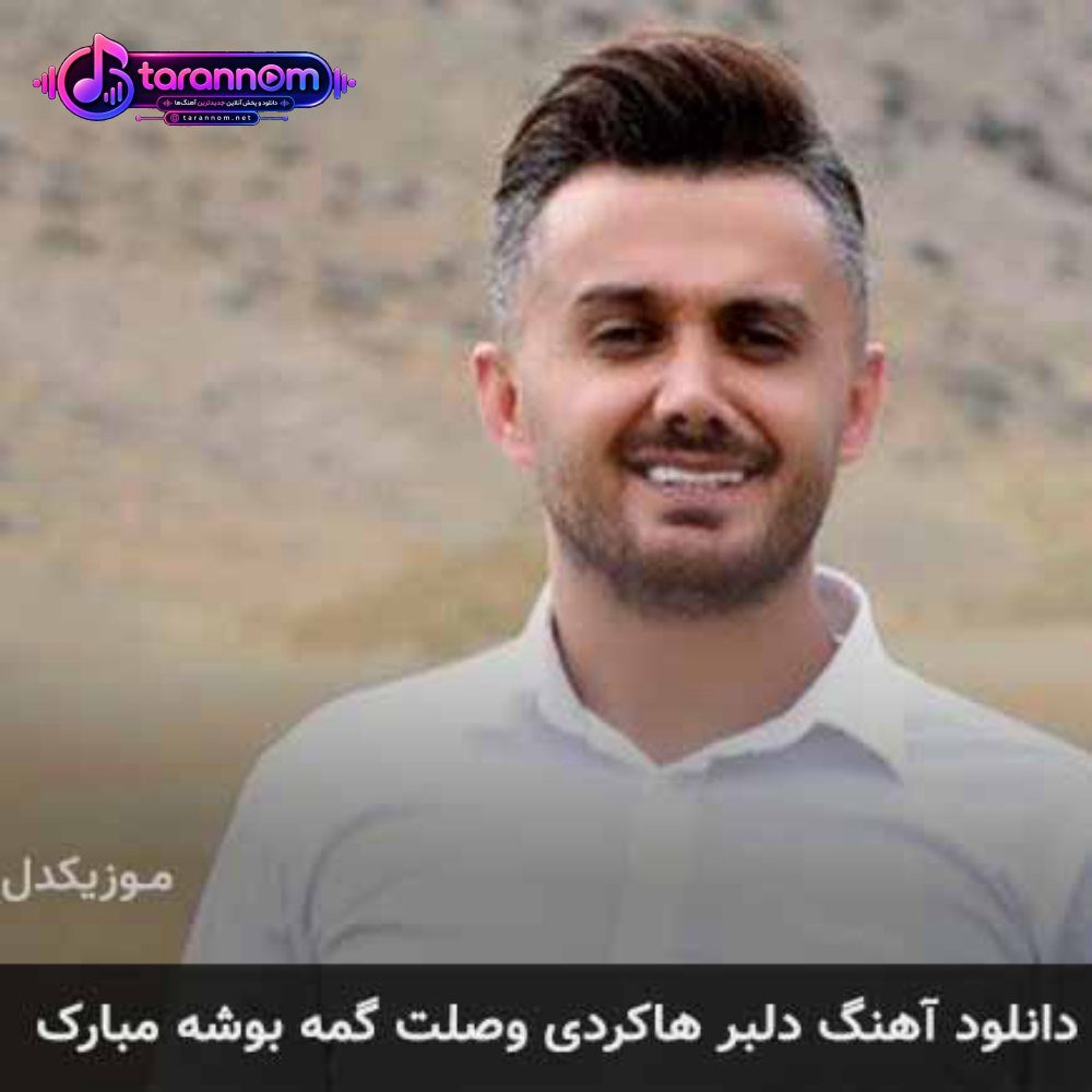 دلبر هاکردی وصلت گمه بوشه مبارک