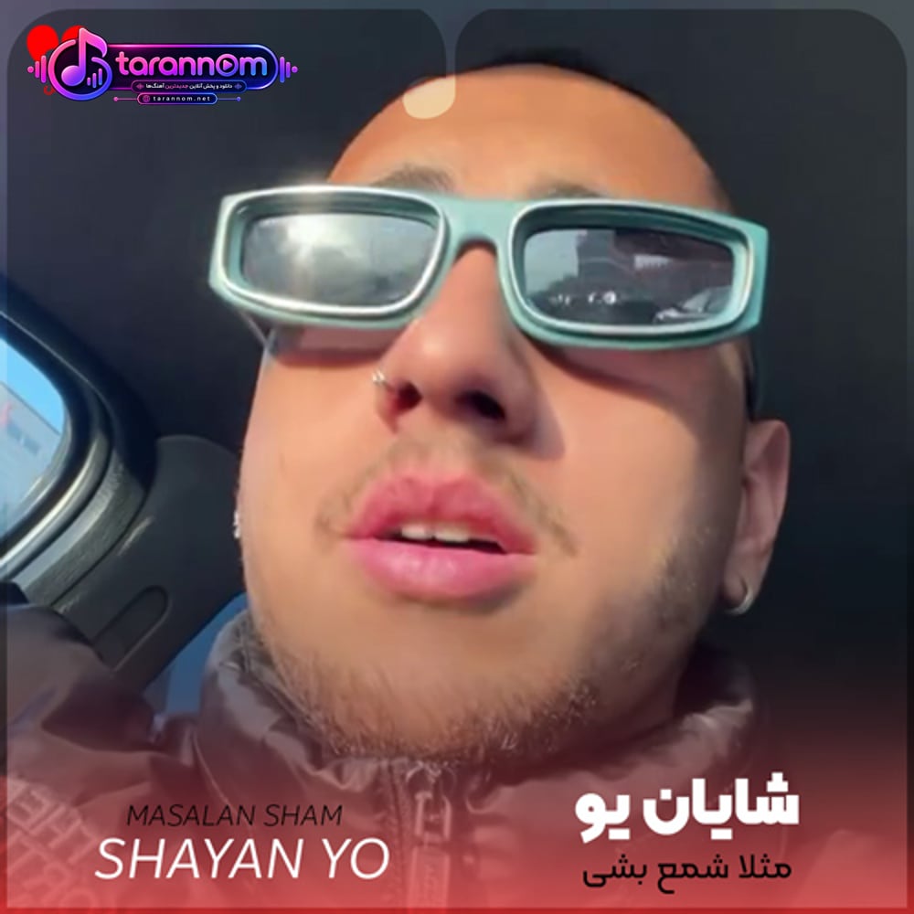 مثلا شمع بشی پروانه شم دورت بگردم