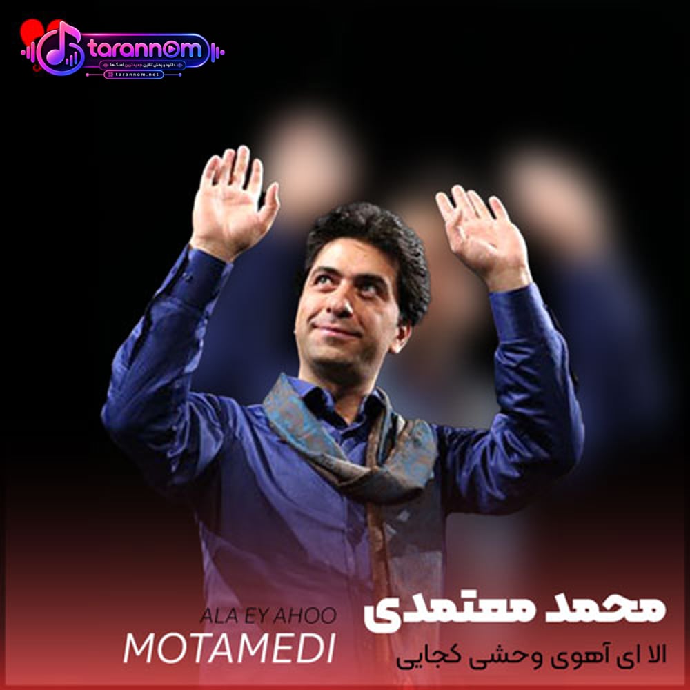 الا ای آهوی وحشی کجایی