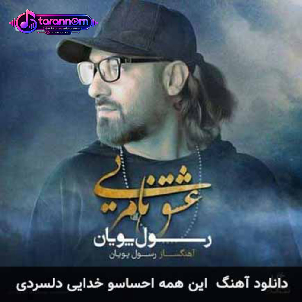 این همه احساسو خدایی دلسردی