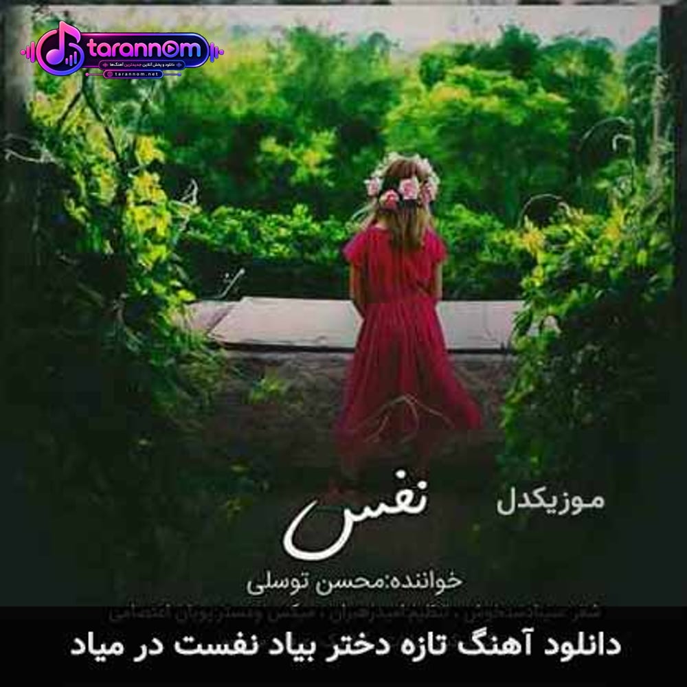تازه دختر بیاد نفست در میاد