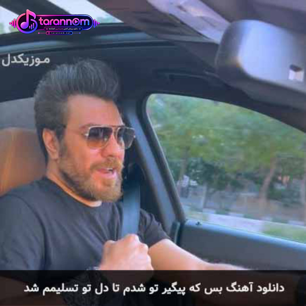 بس که پیگیر تو شدم تا دل تو تسلیمم شد