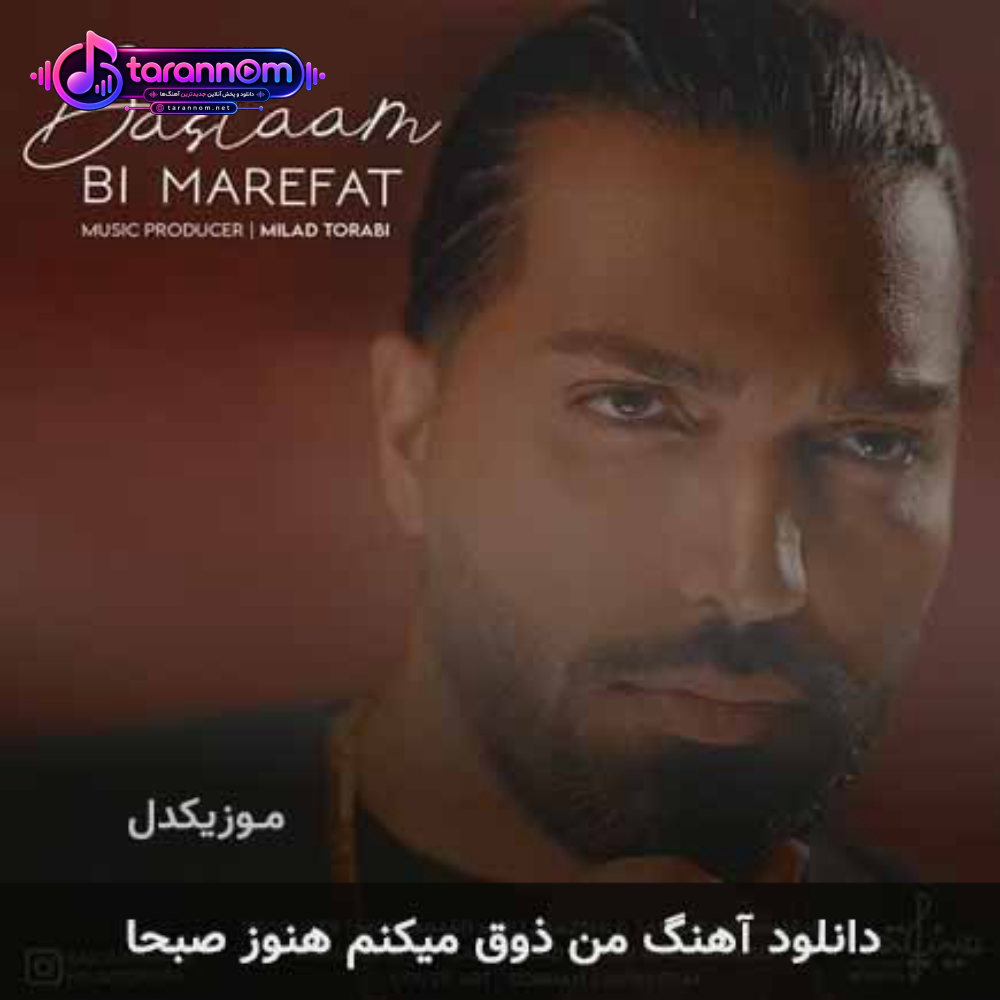 من ذوق میکنم هنوز صبحا