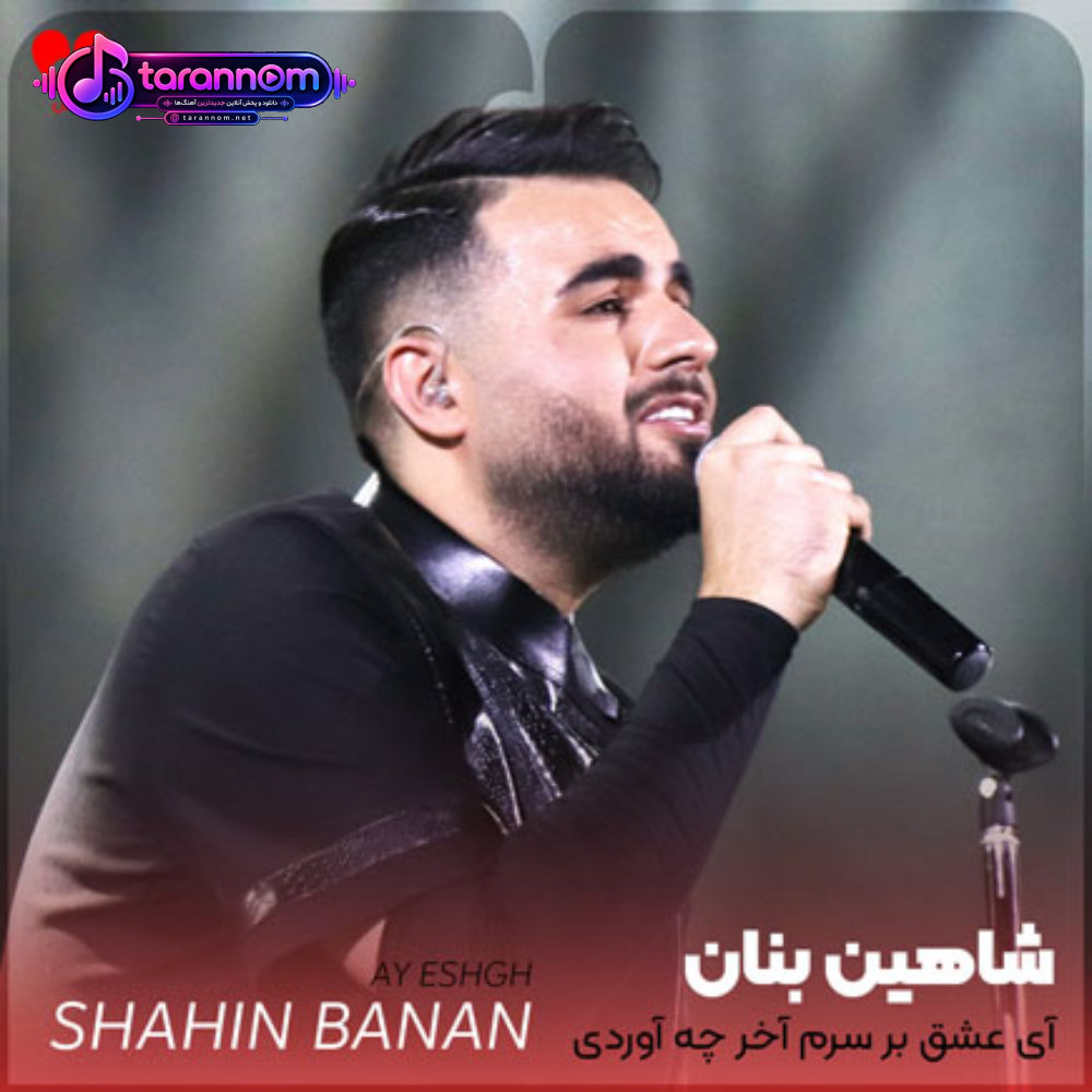 آی عشق بر سرم آخر چه آوردی