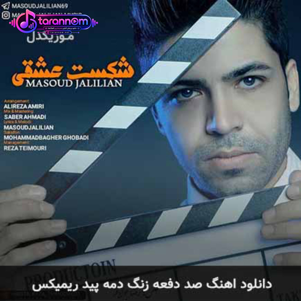 صد دفعه زنگ دمه پید ریمیکس