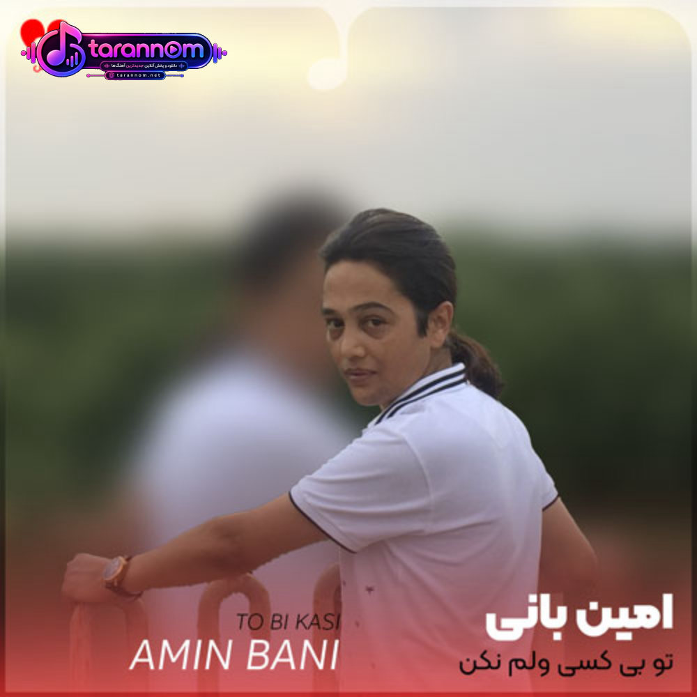 تو بی کسی ولم نکنی مونه عاشق و درگیر هزارتا مشکلم نکنی