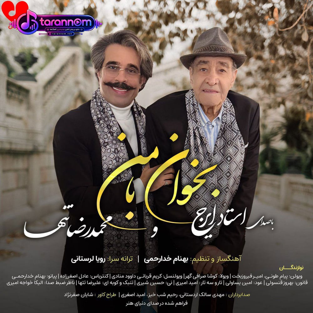 بخوان با من