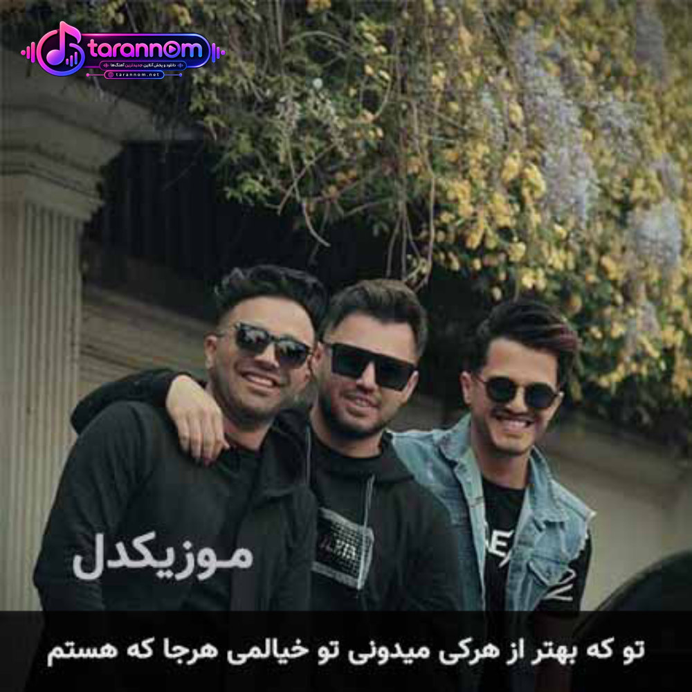 تو که بهتر از هرکی میدونی تو خیالمی هرجا که هستم