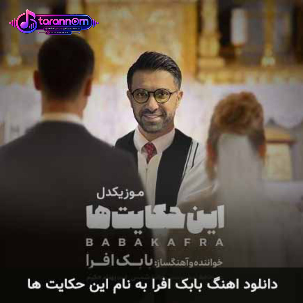 این حکایت ها